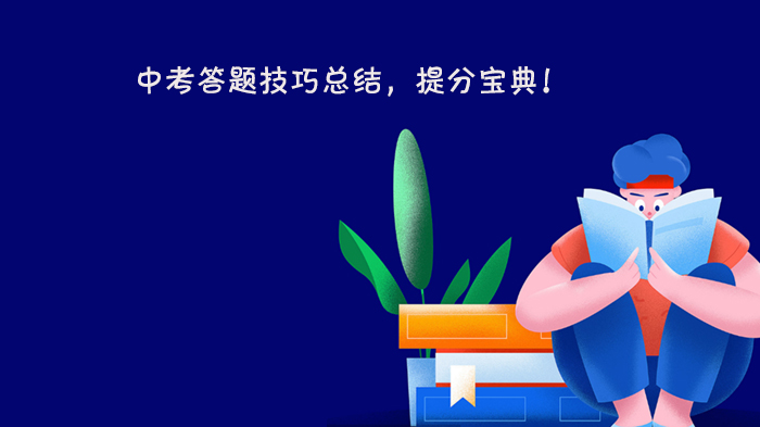 中考提分关键：考场实战规则与答题规范全攻略