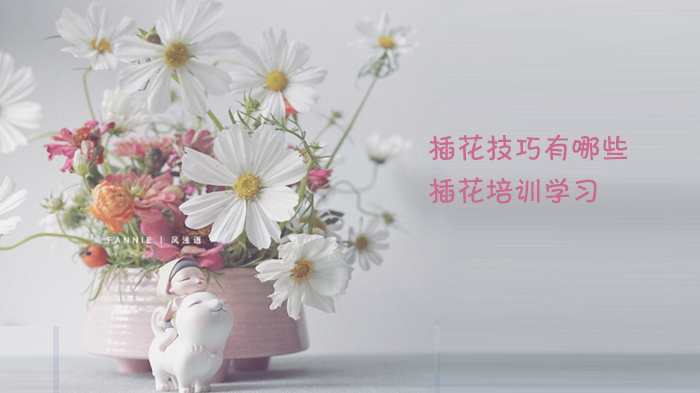 插花入门必学：造型稳定与花材搭配的实用技巧（附培训重点）