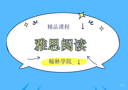 北京雅思阅读做不完的原因是什么？
