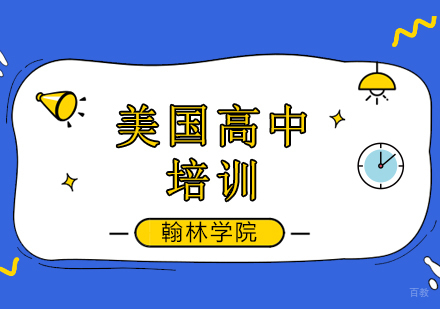 北京美国高中培训班