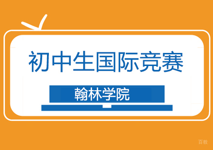 北京初中生国际竞赛培训班