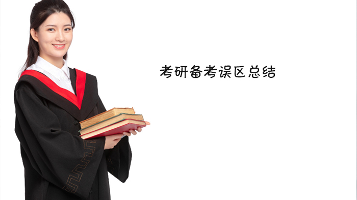 考研备考避坑指南：七大高频误区深度解析与高效应对法