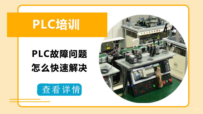 PLC故障问题怎么快速解决