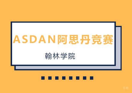 北京ASDAN阿思丹竞赛汇总国际竞赛培训班
