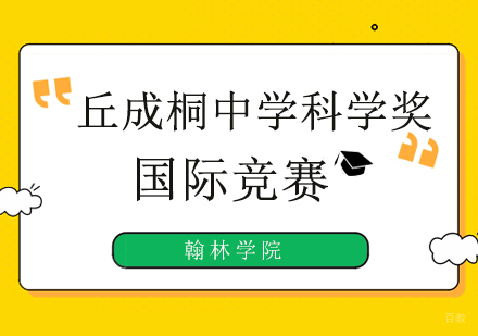 北京丘成桐中学科学奖国际竞赛培训班