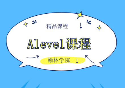 北京A-levelG5/牛津剑桥Alevel学术营