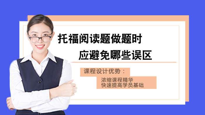 托福阅读高效提分指南：避开常见误区+掌握实用解题策略