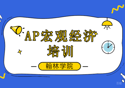 北京AP宏观经济考前冲刺培训班