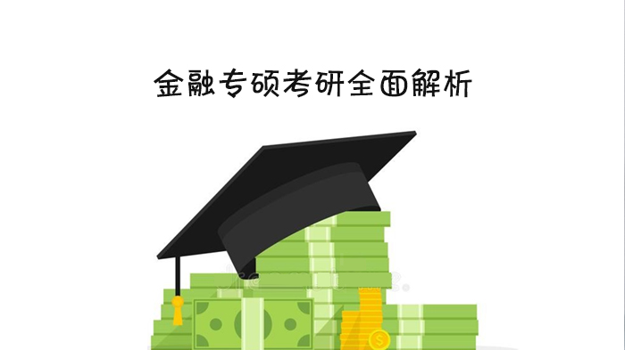 金融专硕考研深度指南：适配人群、备考要点与发展路径全解析