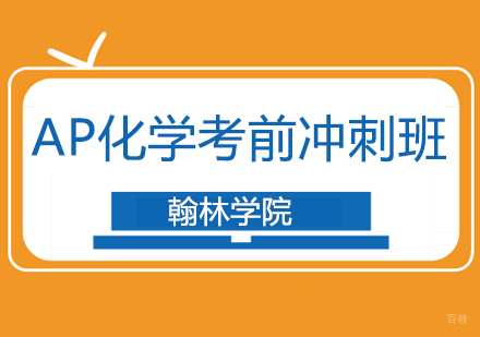 北京AP化学考前冲刺培训班