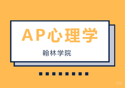 北京AP心理学考前冲刺培训班