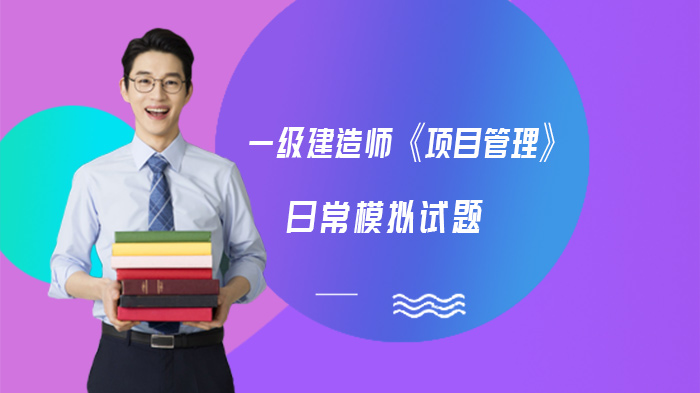 一级建造师《项目管理》核心考点模拟训练（含深度解析）