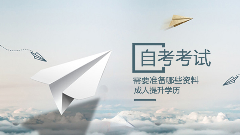 自考报名全攻略：材料准备、流程操作与专业选择实用指南
