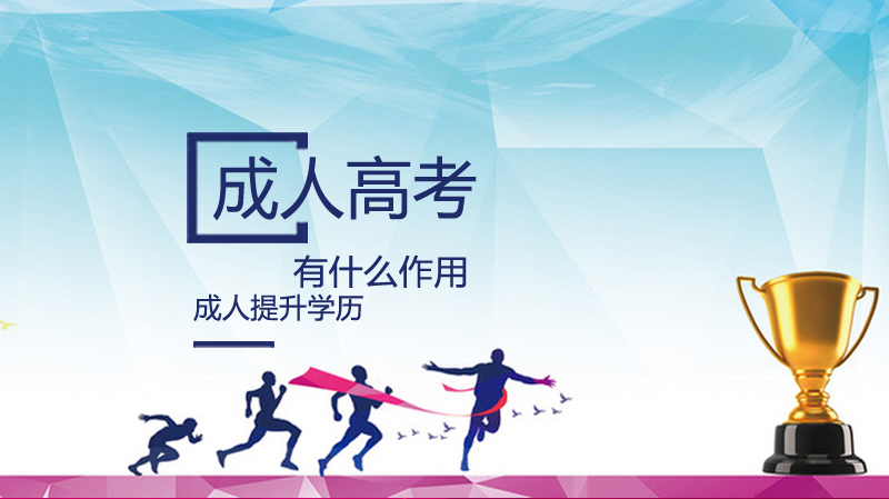 成人高考学历四大实用价值解析：从考公到留学的多场景应用