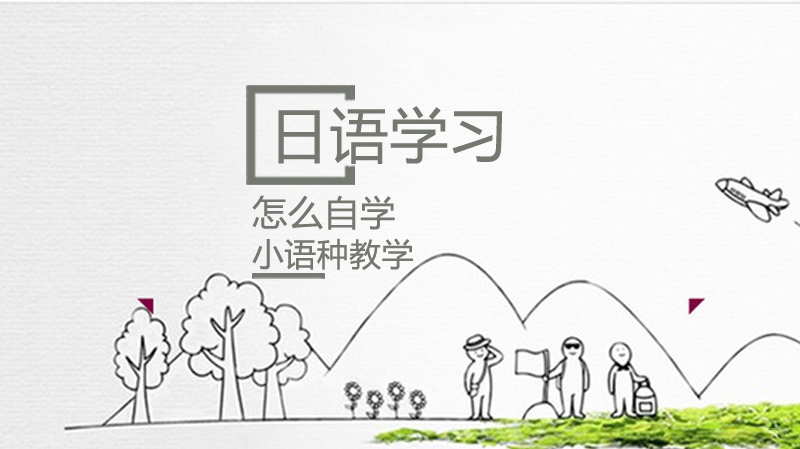沈阳日语-怎么自学日语