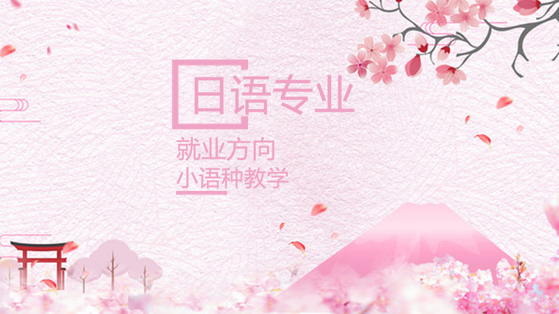 沈阳日语-日语专业方向