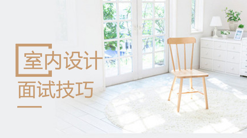 室内设计面试技巧