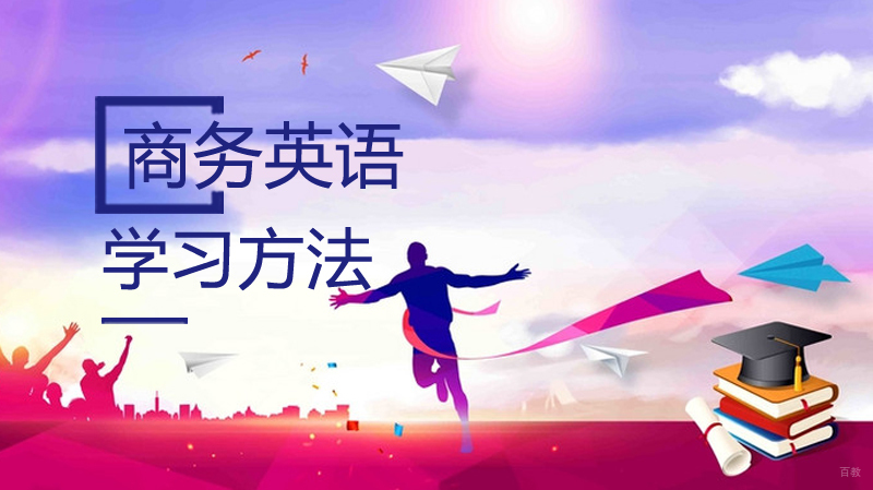 商务英语学习方法