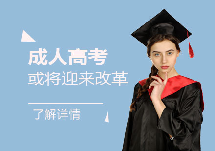 上海成人高考-成人高考或将迎来改革,这些你都知道吗