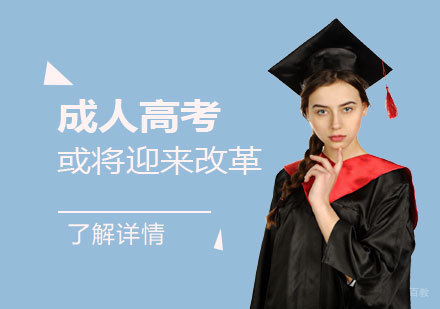 成人高考或将迎来改革,这些你都知道吗