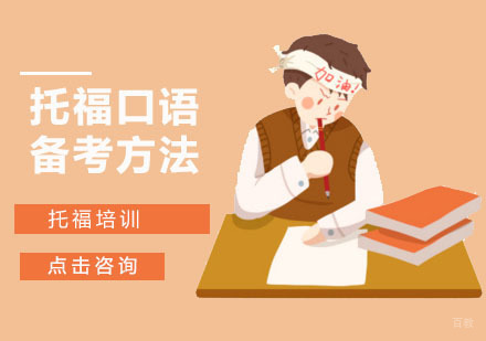 托福口语备考方法
