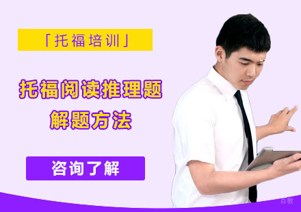 托福阅读推理题解题方法
