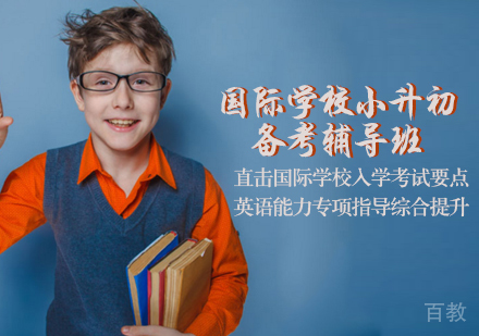 天津国际学校小升初备考辅导班