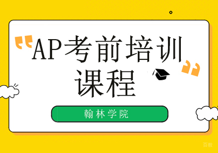北京AP考前冲刺培训班