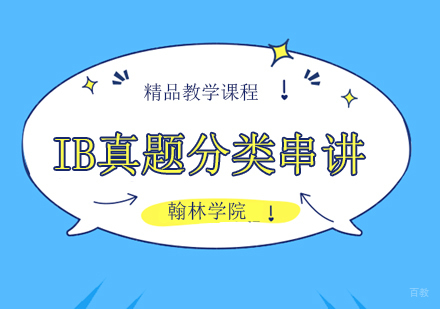 北京IB真题分类串讲培训班