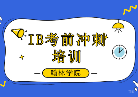 北京IB考前冲刺培训班
