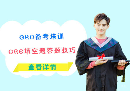 [合肥GRE备考培训]GRE填空题答题技巧
