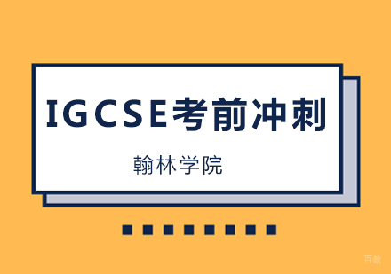 北京IGCSE考前冲刺培训班