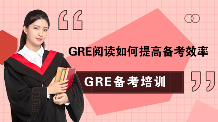 武汉GRE阅读高效备考全解析：从逻辑到技巧的系统提升路径