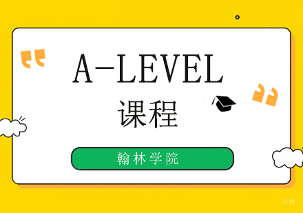 北京A-LEVEL物理冲刺培训班