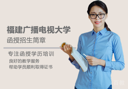 福建广播电视大学函授培训