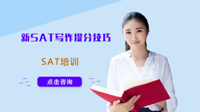 新SAT写作高效提分全攻略：从分析到结构的实用策略指南