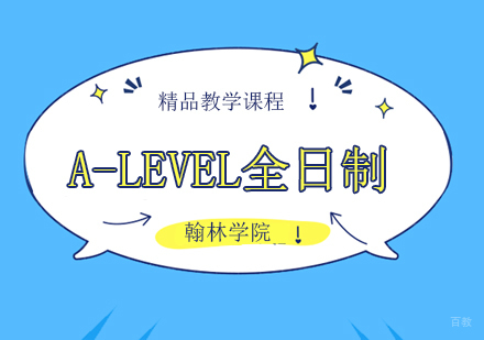 北京A-LEVEL全日制培训班