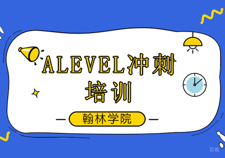北京ALEVEL考前冲刺培训班
