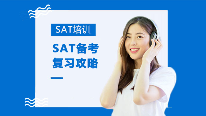 SAT备考全流程解析：从规划到冲刺的实用方法指南