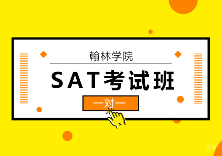 北京SAT考试培训班