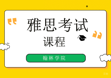 北京雅思考试培训班