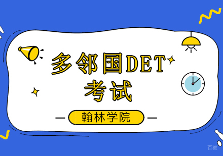 北京多邻国DET考试培训班