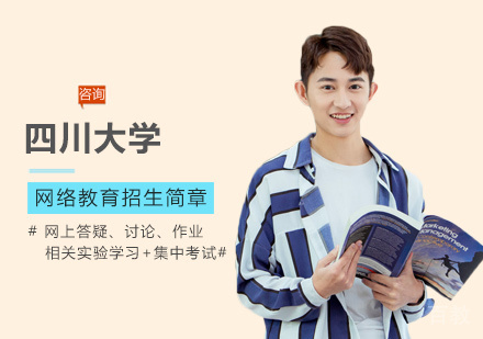 四川大学网络教育培训