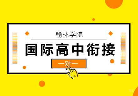 北京国际高中衔接培训班