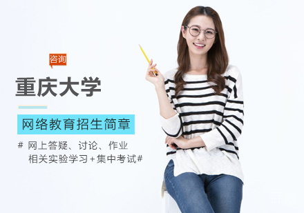重庆大学网络教育培训