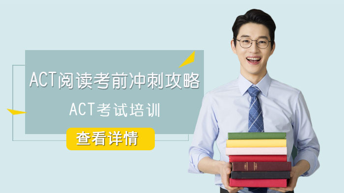 ACT阅读冲刺期高效备考全解析：5大核心策略助你突破瓶颈