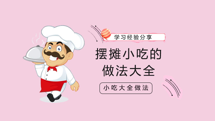 摆摊创业必看：4款高人气小吃完整制作流程与实操要点