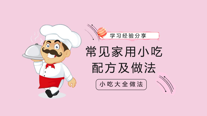 家庭常用小吃制作指南：4款经典配方与实操详解