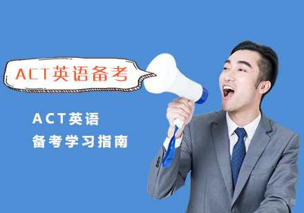 重庆ACT-ACT英语备考学习指南-重庆ACT考试培训