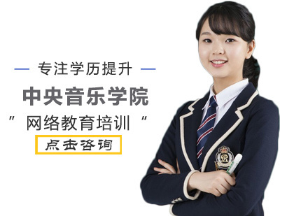 中央音乐学院网络教育培训